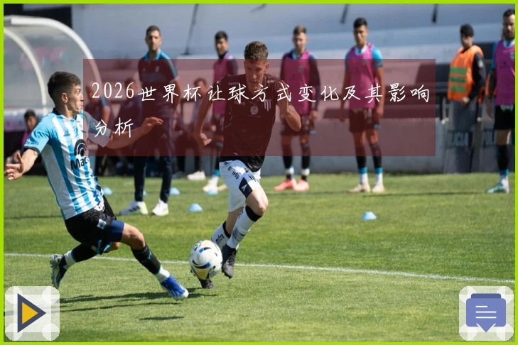2026世界杯让球方式变化及其影响分析