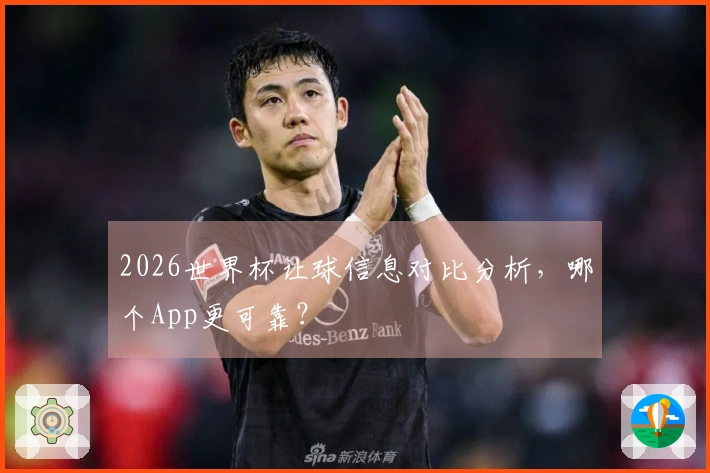 2026世界杯让球信息对比分析，哪个App更可靠？