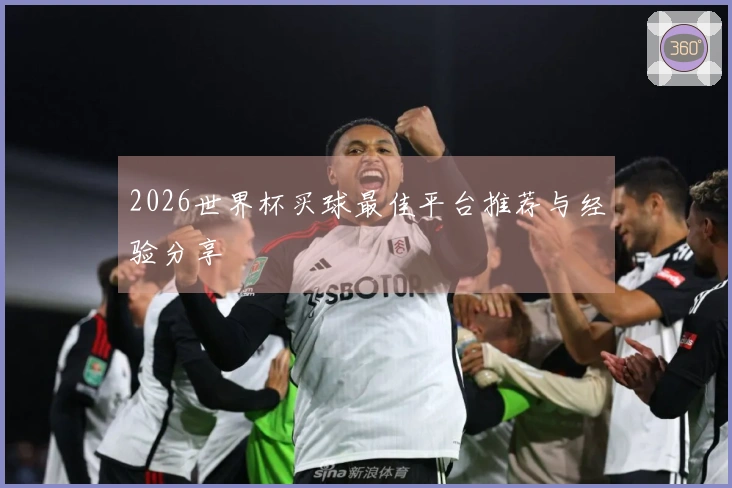 2026世界杯买球最佳平台推荐与经验分享
