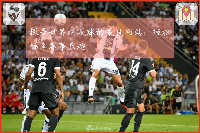 探寻世界杯滚球的最佳网站,轻松畅享赛事乐趣