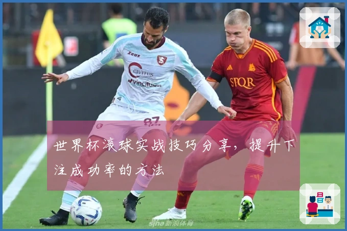 世界杯滚球实战技巧分享，提升下注成功率的方法