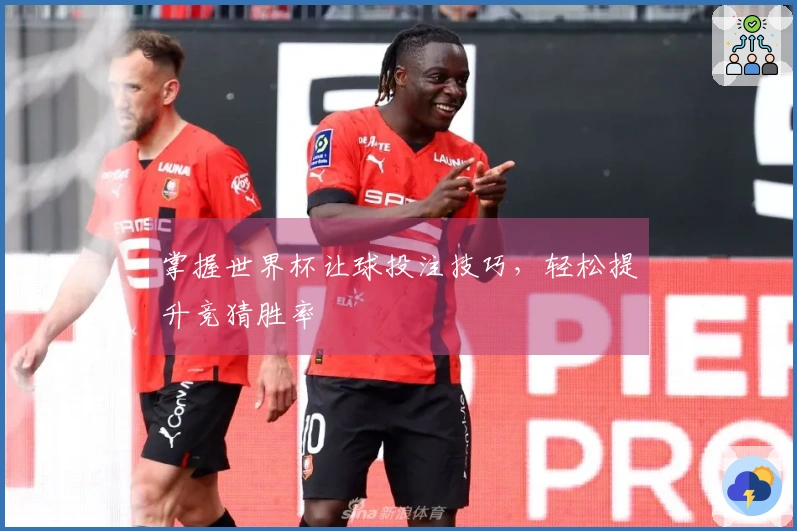 掌握世界杯让球投注技巧，轻松提升竞猜胜率